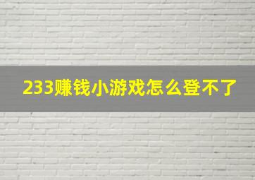 233赚钱小游戏怎么登不了