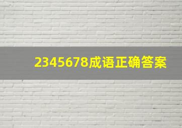 2345678成语正确答案