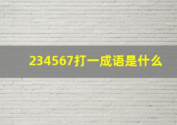 234567打一成语是什么