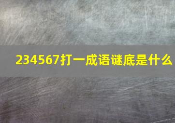 234567打一成语谜底是什么