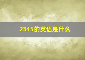 2345的英语是什么