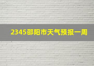 2345邵阳市天气预报一周