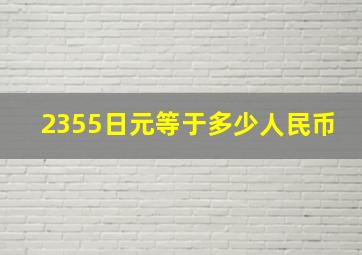 2355日元等于多少人民币