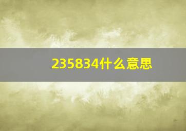 235834什么意思