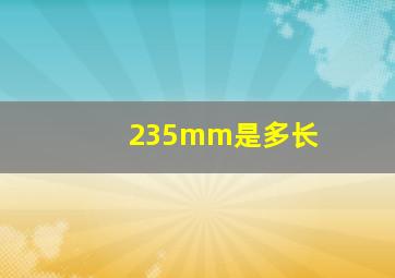 235mm是多长