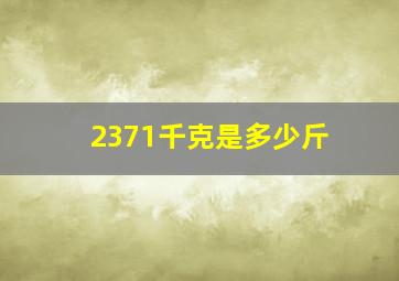 2371千克是多少斤