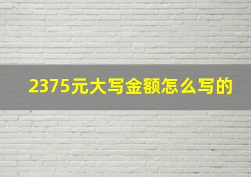 2375元大写金额怎么写的