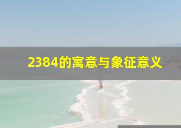 2384的寓意与象征意义