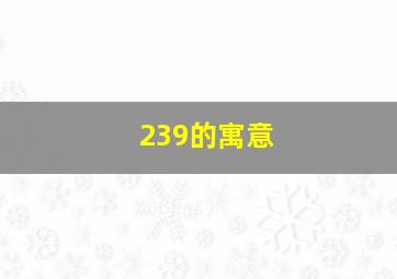 239的寓意