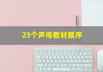 23个声母教材顺序