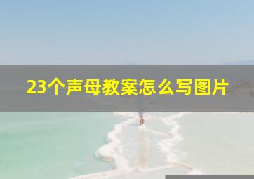 23个声母教案怎么写图片