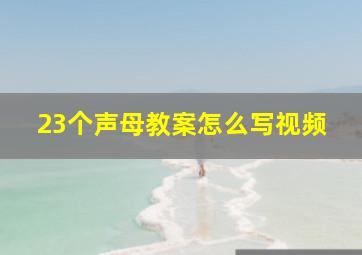 23个声母教案怎么写视频