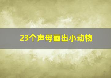 23个声母画出小动物