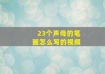 23个声母的笔画怎么写的视频