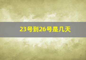 23号到26号是几天