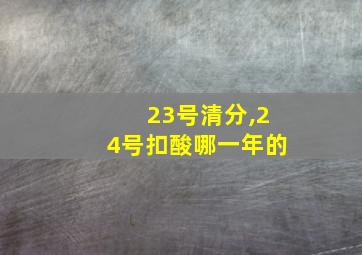 23号清分,24号扣酸哪一年的