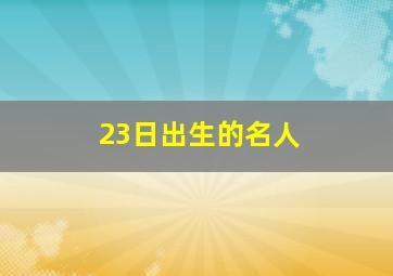 23日出生的名人