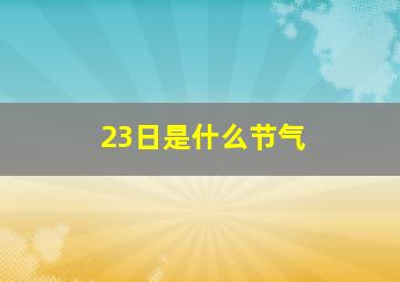 23日是什么节气