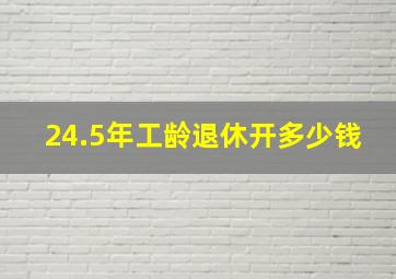 24.5年工龄退休开多少钱