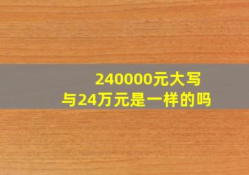 240000元大写与24万元是一样的吗