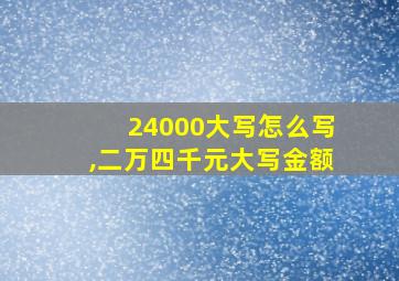 24000大写怎么写,二万四千元大写金额