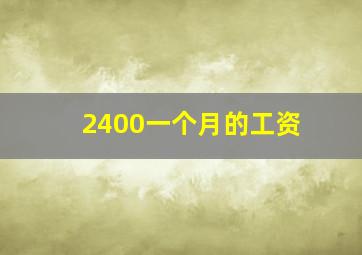 2400一个月的工资