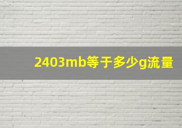 2403mb等于多少g流量