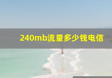 240mb流量多少钱电信