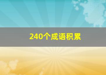 240个成语积累