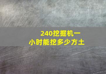 240挖掘机一小时能挖多少方土