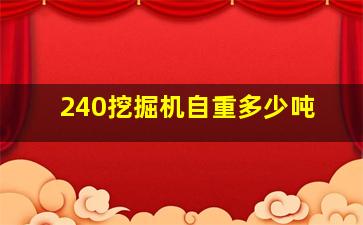 240挖掘机自重多少吨