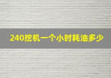 240挖机一个小时耗油多少