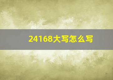 24168大写怎么写