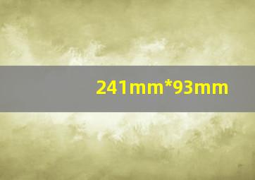 241mm*93mm