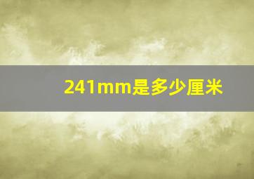 241mm是多少厘米