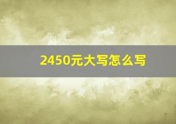 2450元大写怎么写