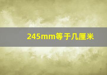 245mm等于几厘米