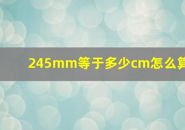 245mm等于多少cm怎么算