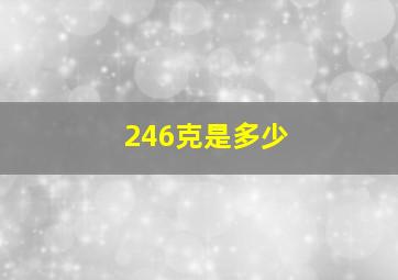 246克是多少