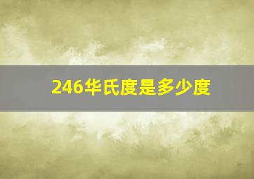 246华氏度是多少度