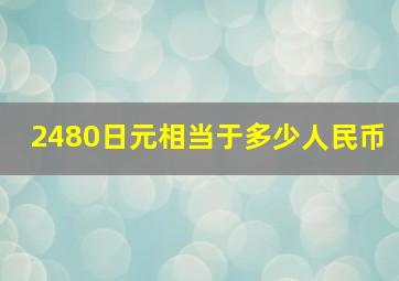 2480日元相当于多少人民币