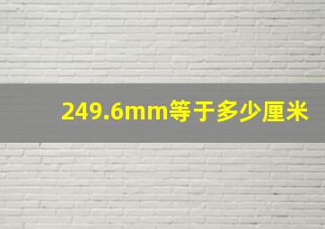 249.6mm等于多少厘米