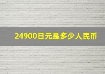 24900日元是多少人民币