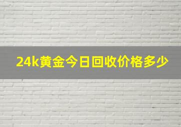 24k黄金今日回收价格多少