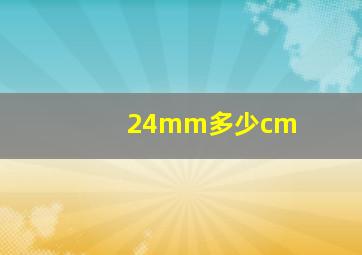 24mm多少cm