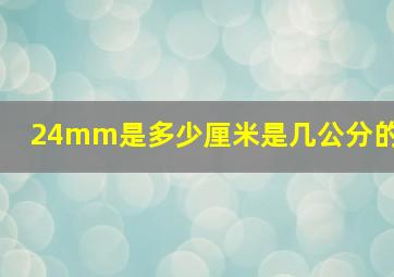 24mm是多少厘米是几公分的