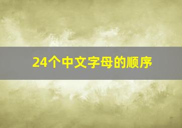 24个中文字母的顺序