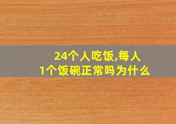 24个人吃饭,每人1个饭碗正常吗为什么