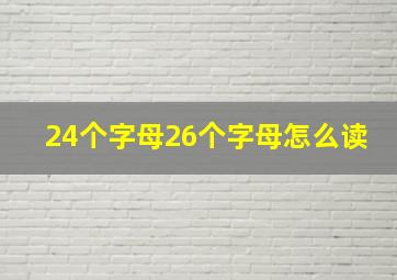 24个字母26个字母怎么读