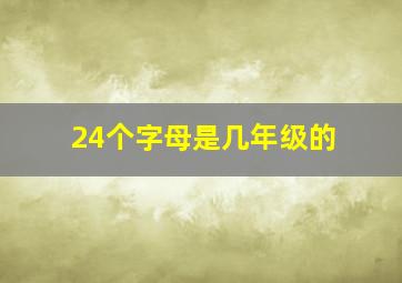 24个字母是几年级的